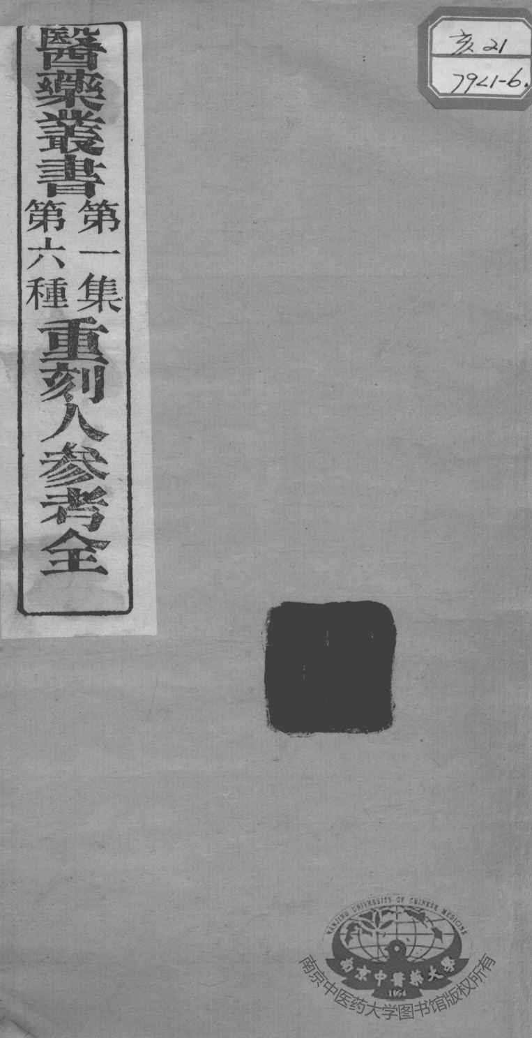 医药丛书  第1集  第六种